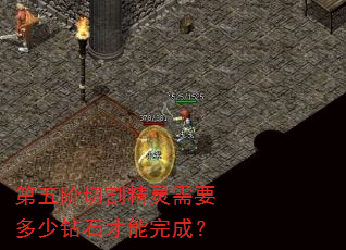第五阶切割精灵需要多少钻石才能完成? 第五阶切割精灵需要多少钻石才能完成?