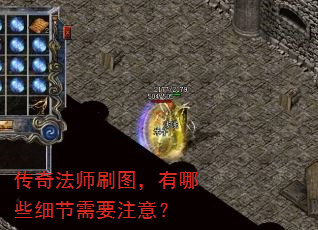 传奇法师刷图,有哪些细节需要注意? 传奇法师刷图,有哪些细节需要注意?