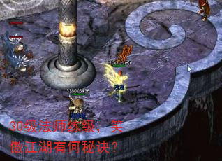 30级法师练级,笑傲江湖有何秘诀? 30级法师练级,笑傲江湖有何秘诀?