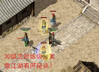 30级法师练级,笑傲江湖有何秘诀? 30级法师练级,笑傲江湖有何秘诀?