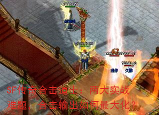 SF传奇合击道士:两大实战难题,合击输出如何最大化? SF传奇合击道士:两大实战难题,合击输出如何最大化?