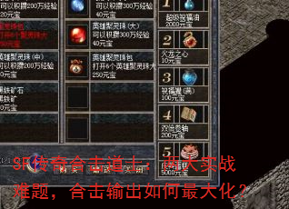 SF传奇合击道士:两大实战难题,合击输出如何最大化? SF传奇合击道士:两大实战难题,合击输出如何最大化?