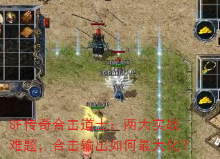SF传奇合击道士:两大实战难题,合击输出如何最大化? SF传奇合击道士:两大实战难题,合击输出如何最大化?