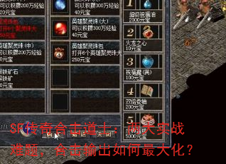 SF传奇合击道士:两大实战难题,合击输出如何最大化? SF传奇合击道士:两大实战难题,合击输出如何最大化?