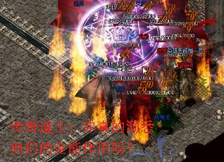 传奇道士:你真的洞悉他们的全能作用吗? 传奇道士:你真的洞悉他们的全能作用吗?