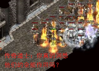 传奇道士:你真的洞悉他们的全能作用吗? 传奇道士:你真的洞悉他们的全能作用吗?