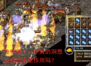 传奇道士:你真的洞悉他们的全能作用吗? 传奇道士:你真的洞悉他们的全能作用吗?