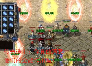 传奇道士:你真的洞悉他们的全能作用吗? 传奇道士:你真的洞悉他们的全能作用吗?