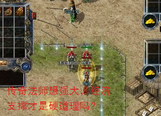 传奇法师想强大,经济支撑才是硬道理吗? 传奇法师想强大,经济支撑才是硬道理吗?