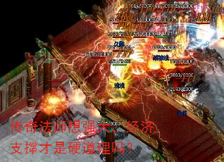传奇法师想强大,经济支撑才是硬道理吗? 传奇法师想强大,经济支撑才是硬道理吗?
