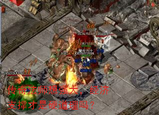 传奇法师想强大,经济支撑才是硬道理吗? 传奇法师想强大,经济支撑才是硬道理吗?
