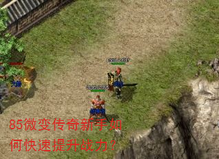 85微变传奇新手如何快速提升战力? 85微变传奇新手如何快速提升战力?