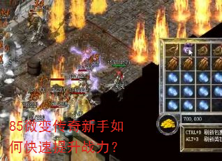 85微变传奇新手如何快速提升战力? 85微变传奇新手如何快速提升战力?