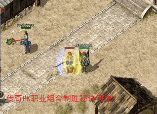 传奇PK职业组合制胜秘诀何在? 传奇PK职业组合制胜秘诀何在?