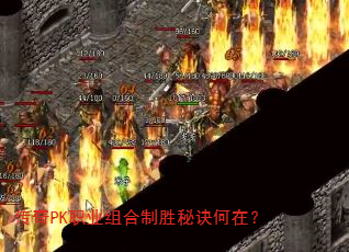 传奇PK职业组合制胜秘诀何在? 传奇PK职业组合制胜秘诀何在?