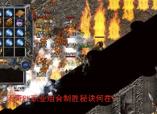 传奇PK职业组合制胜秘诀何在? 传奇PK职业组合制胜秘诀何在?