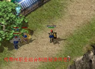 传奇PK职业组合制胜秘诀何在? 传奇PK职业组合制胜秘诀何在?