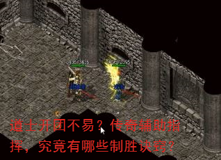 道士开团不易?传奇辅助指挥,究竟有哪些制胜诀窍? 道士开团不易?传奇辅助指挥,究竟有哪些制胜诀窍?
