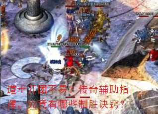 道士开团不易?传奇辅助指挥,究竟有哪些制胜诀窍? 道士开团不易?传奇辅助指挥,究竟有哪些制胜诀窍?