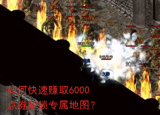 如何快速赚取6000点券解锁专属地图? 如何快速赚取6000点券解锁专属地图?