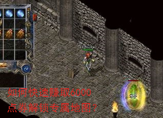 如何快速赚取6000点券解锁专属地图? 如何快速赚取6000点券解锁专属地图?