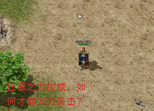 狂暴之力加成,如何才能刀刀暴击? 狂暴之力加成,如何才能刀刀暴击?