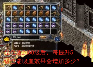 昆仑达到50级后,每提升5级全能吸血效果会增加多少? 昆仑达到50级后,每提升5级全能吸血效果会增加多少?