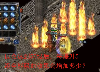 昆仑达到50级后,每提升5级全能吸血效果会增加多少? 昆仑达到50级后,每提升5级全能吸血效果会增加多少?
