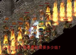 沃玛寺庙打装备最低需要多少级? 沃玛寺庙打装备最低需要多少级?