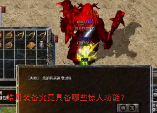 皓月装备究竟具备哪些惊人功能? 皓月装备究竟具备哪些惊人功能?