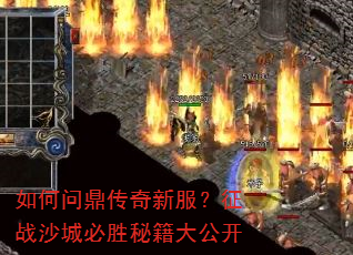 如何问鼎传奇新服?征战沙城必胜秘籍大公开 如何问鼎传奇新服?征战沙城必胜秘籍大公开