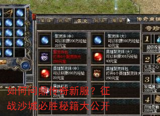 如何问鼎传奇新服?征战沙城必胜秘籍大公开 如何问鼎传奇新服?征战沙城必胜秘籍大公开