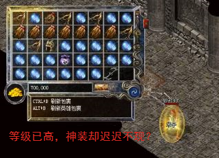 等级已高,神装却迟迟不现? 等级已高,神装却迟迟不现?