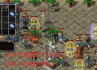 如何快速提升九州弑仙录中的角色等级? 如何快速提升九州弑仙录中的角色等级?