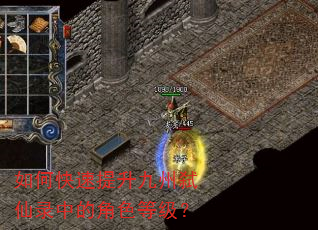 如何快速提升九州弑仙录中的角色等级? 如何快速提升九州弑仙录中的角色等级?