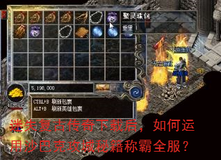 迷失复古传奇下载后,如何运用沙巴克攻城秘籍称霸全服? 迷失复古传奇下载后,如何运用沙巴克攻城秘籍称霸全服?