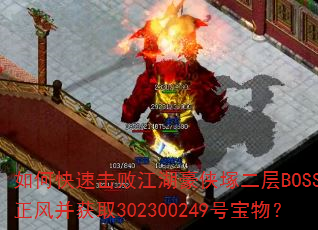 如何快速击败江湖豪侠塚二层BOSS刘正风并获取302300249号宝物? 如何快速击败江湖豪侠塚二层BOSS刘正风并获取302300249号宝物?