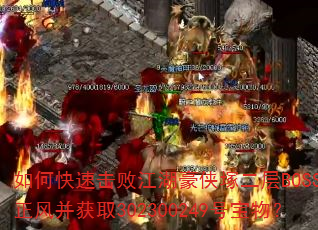 如何快速击败江湖豪侠塚二层BOSS刘正风并获取302300249号宝物? 如何快速击败江湖豪侠塚二层BOSS刘正风并获取302300249号宝物?