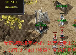 传奇游戏爆率揭秘:20万血量出次终极,30万以上必出终极?真的只看脸吗? 传奇游戏爆率揭秘:20万血量出次终极,30万以上必出终极?真的只看脸吗?
