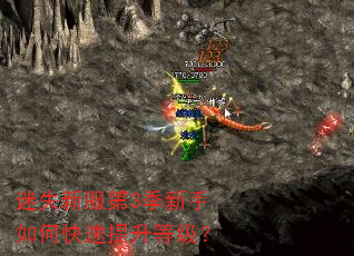 迷失新服第3季新手如何快速提升等级? 迷失新服第3季新手如何快速提升等级?