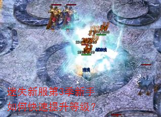 迷失新服第3季新手如何快速提升等级? 迷失新服第3季新手如何快速提升等级?