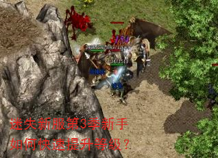 迷失新服第3季新手如何快速提升等级? 迷失新服第3季新手如何快速提升等级?