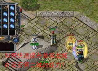 如何快速提升慕容龙城在流云第二城的战力? 如何快速提升慕容龙城在流云第二城的战力?