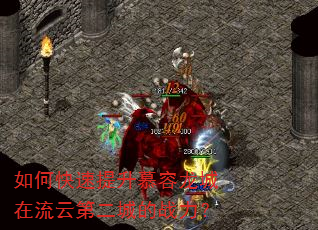 如何快速提升慕容龙城在流云第二城的战力? 如何快速提升慕容龙城在流云第二城的战力?