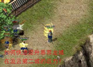 如何快速提升慕容龙城在流云第二城的战力? 如何快速提升慕容龙城在流云第二城的战力?