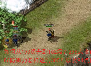 如何从153级升到162级?298点攻击力如何提升至108?286防御力怎样达到305?以及94点血量如何突破100大关? 如何从153级升到162级?298点攻击力如何提升至108?286防御力怎样达到305?以及94点血量如何突破100大关?