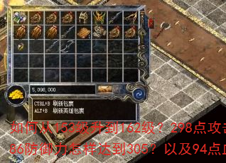 如何从153级升到162级?298点攻击力如何提升至108?286防御力怎样达到305?以及94点血量如何突破100大关? 如何从153级升到162级?298点攻击力如何提升至108?286防御力怎样达到305?以及94点血量如何突破100大关?