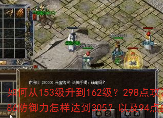如何从153级升到162级?298点攻击力如何提升至108?286防御力怎样达到305?以及94点血量如何突破100大关? 如何从153级升到162级?298点攻击力如何提升至108?286防御力怎样达到305?以及94点血量如何突破100大关?