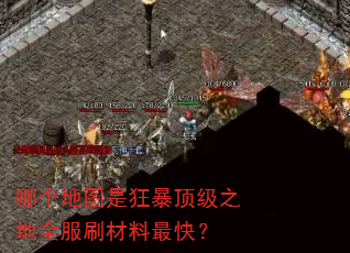 哪个地图是狂暴顶级之地全服刷材料最快? 哪个地图是狂暴顶级之地全服刷材料最快?