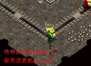 传奇新服微端部分玩家无法更新怎么办? 传奇新服微端部分玩家无法更新怎么办?